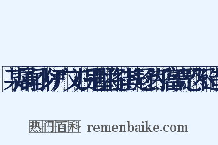 某属闻少伊广文归别墅将挂其冠然乎富贵恐不造句是什么意思的图片